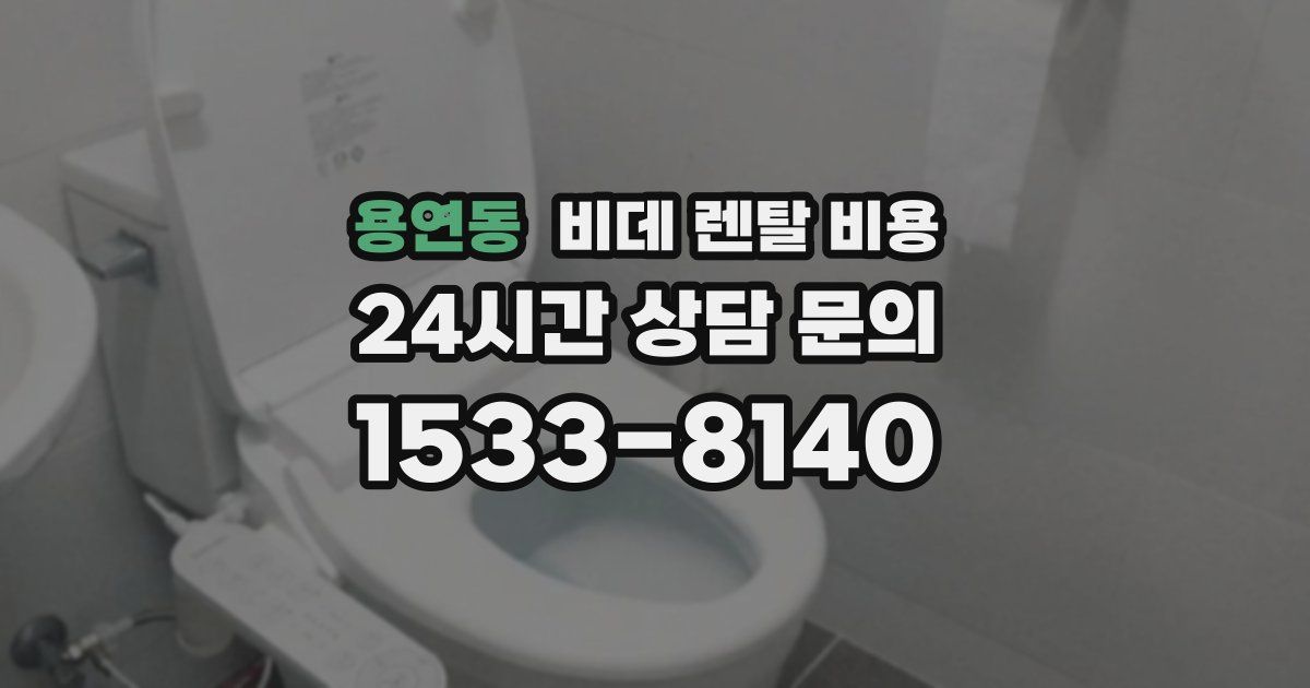용연동 비데 렌탈 비용