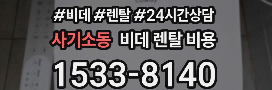사기소동 비데 렌탈 비용