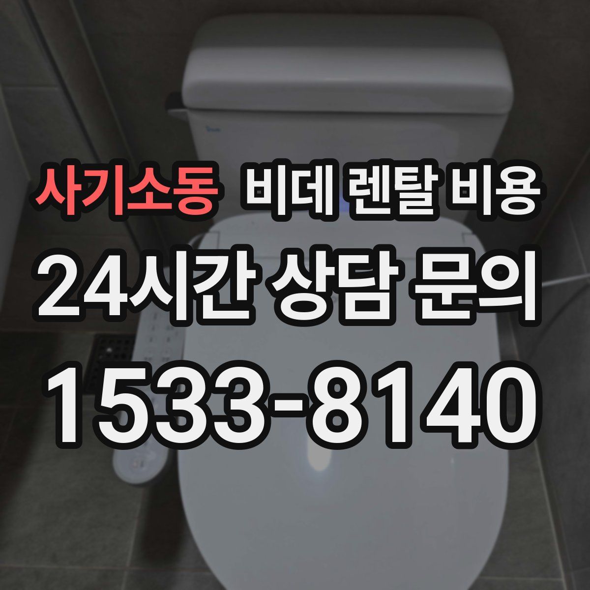 사기소동 비데 렌탈 비용