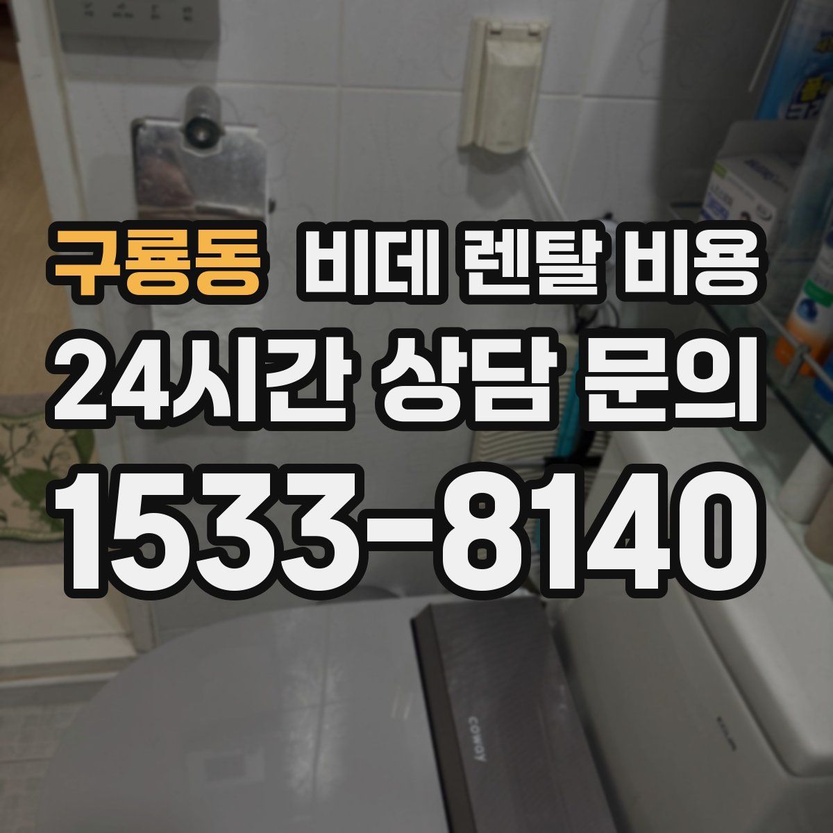 구룡동 비데 렌탈 비용