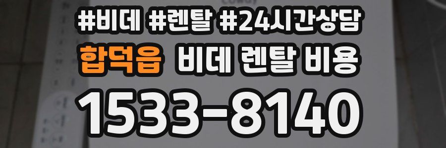 합덕읍 비데 렌탈 비용