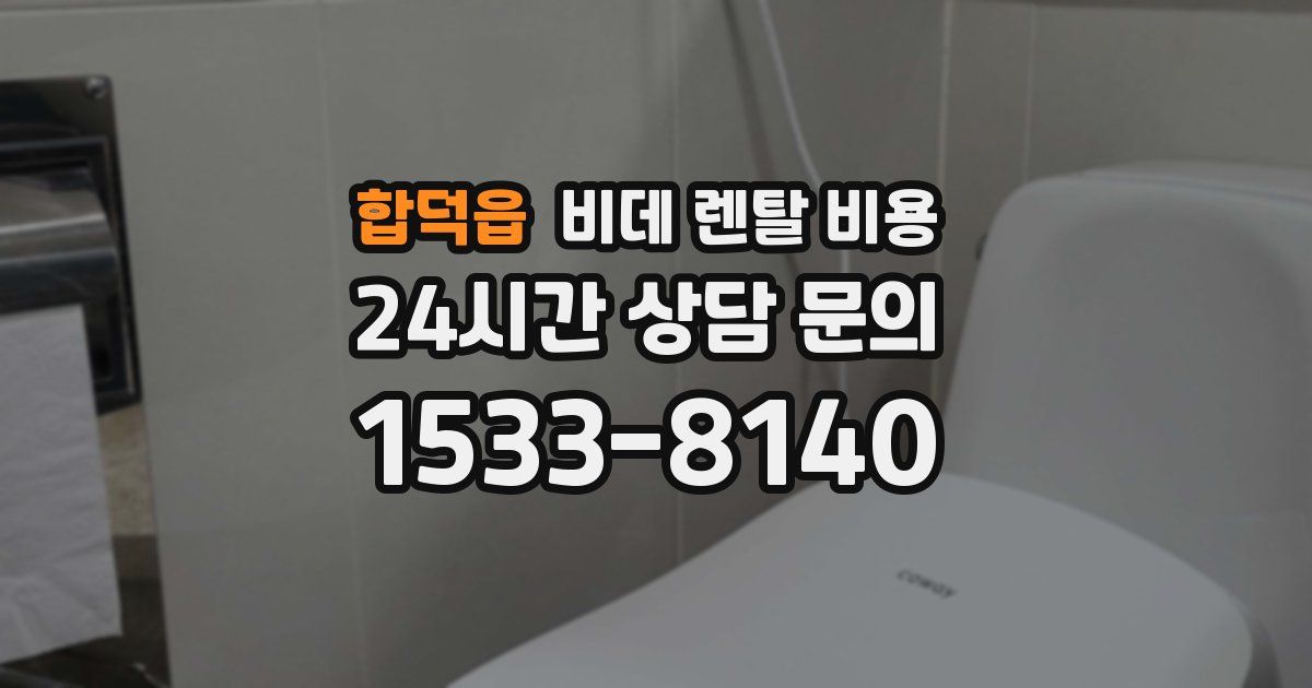 합덕읍 비데 렌탈 비용