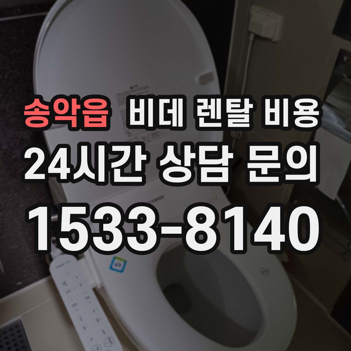 송악읍 비데 렌탈 비용