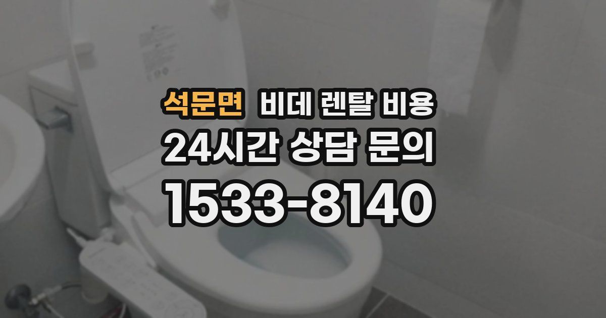 석문면 비데 렌탈 비용