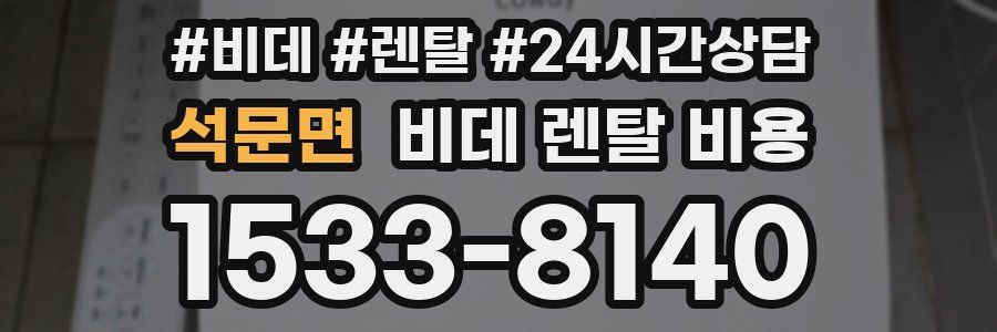 석문면 비데 렌탈 비용
