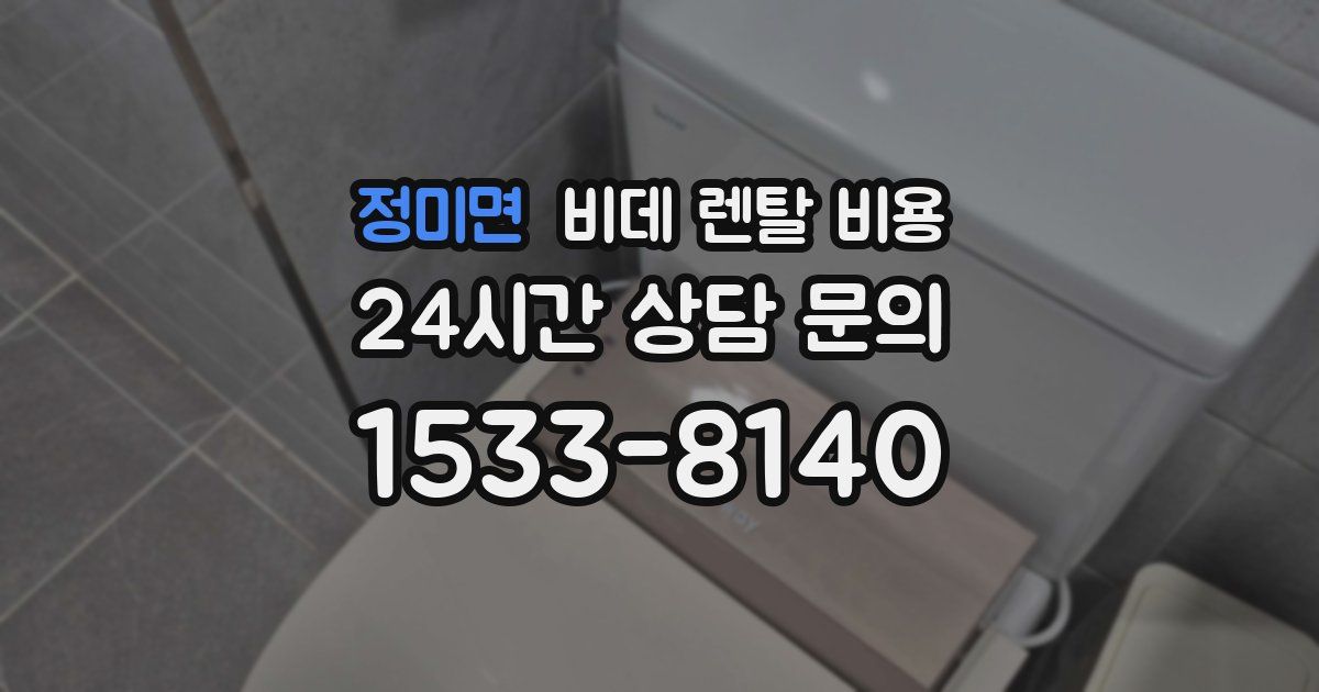 정미면 비데 렌탈 비용