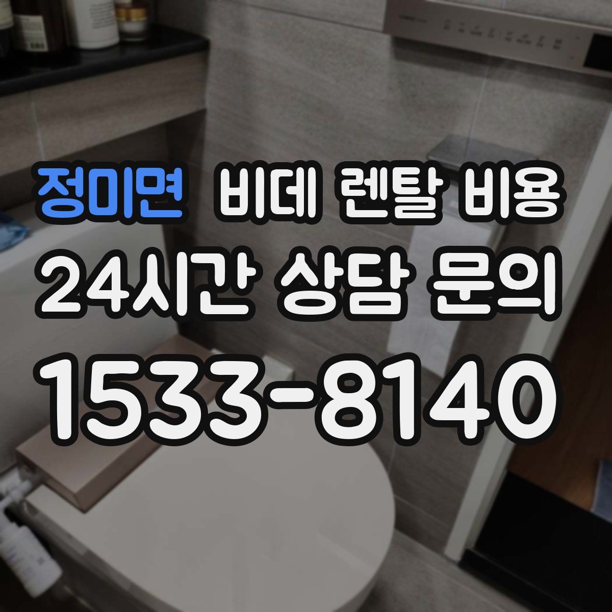 정미면 비데 렌탈 비용