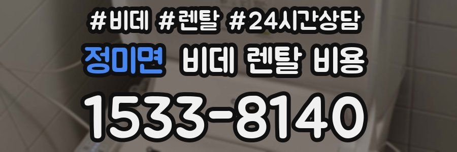 정미면 비데 렌탈 비용