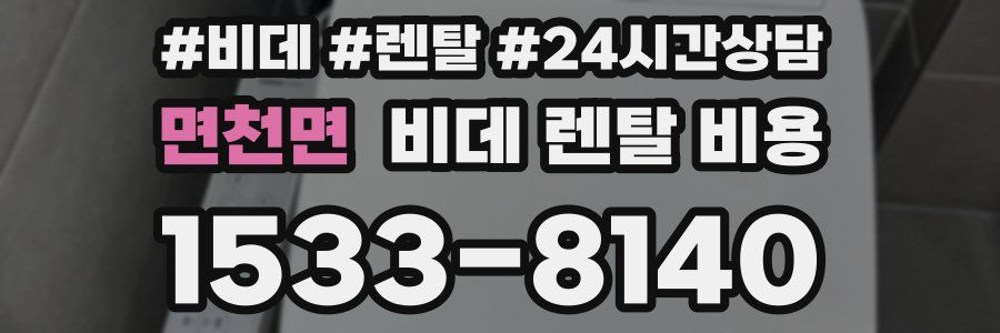 면천면 비데 렌탈 비용
