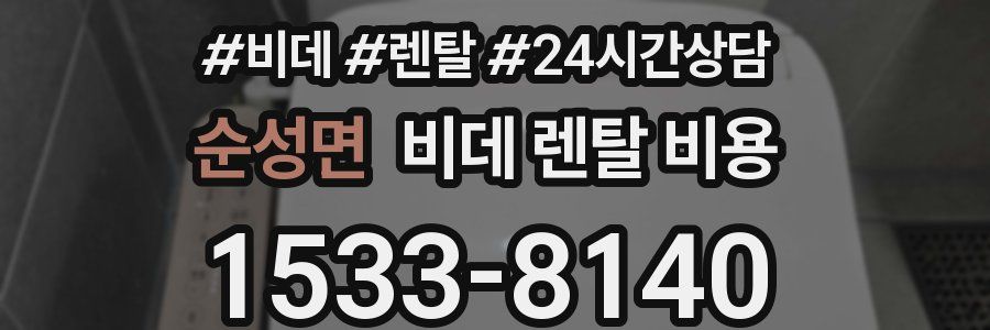 순성면 비데 렌탈 비용