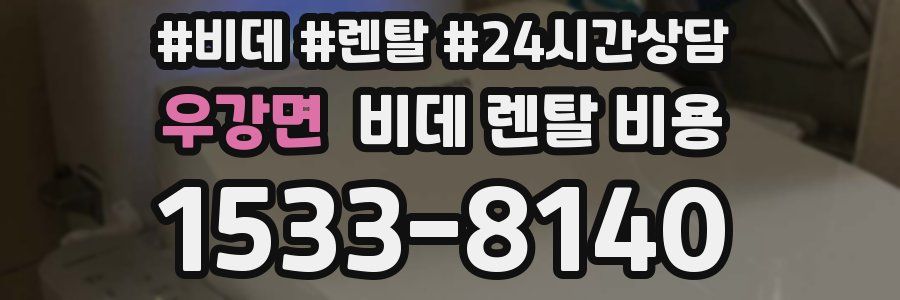 우강면 비데 렌탈 비용