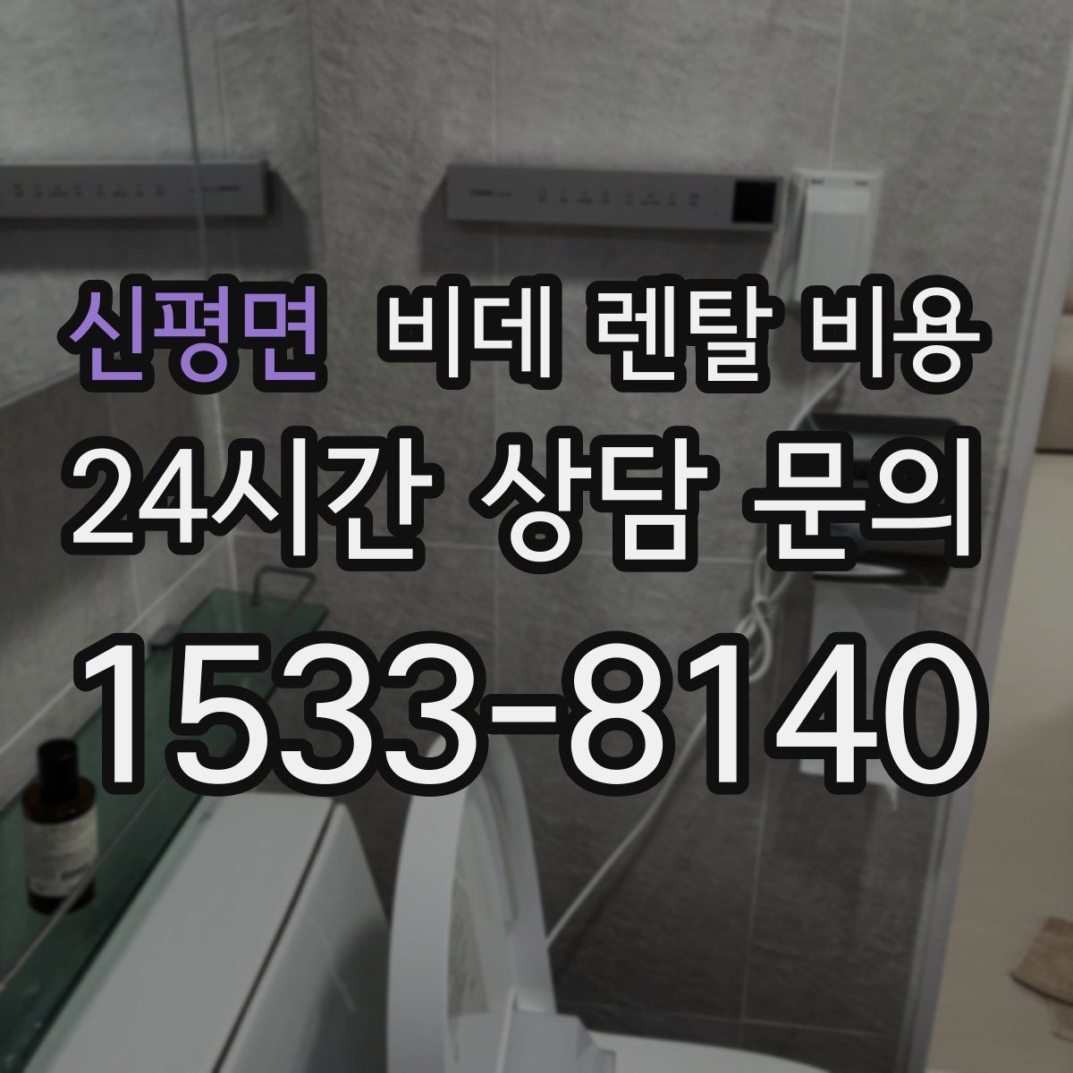 신평면 비데 렌탈 비용
