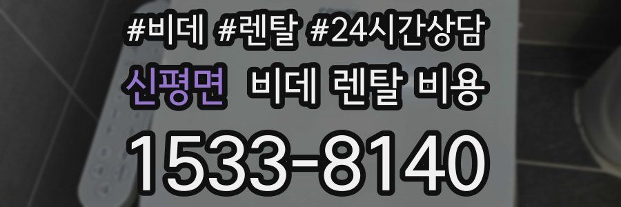 신평면 비데 렌탈 비용