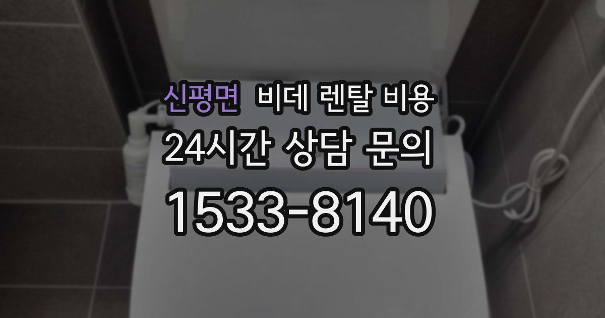 신평면 비데 렌탈 비용