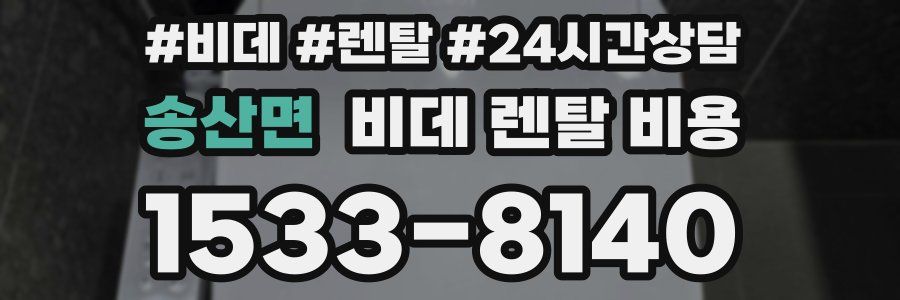 송산면 비데 렌탈 비용