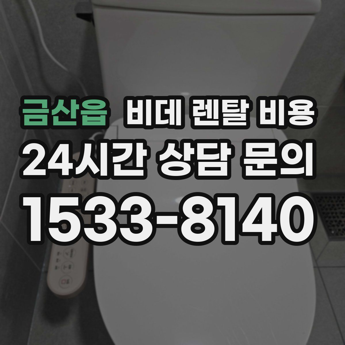 금산읍 비데 렌탈 비용