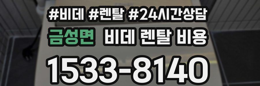 금성면 비데 렌탈 비용