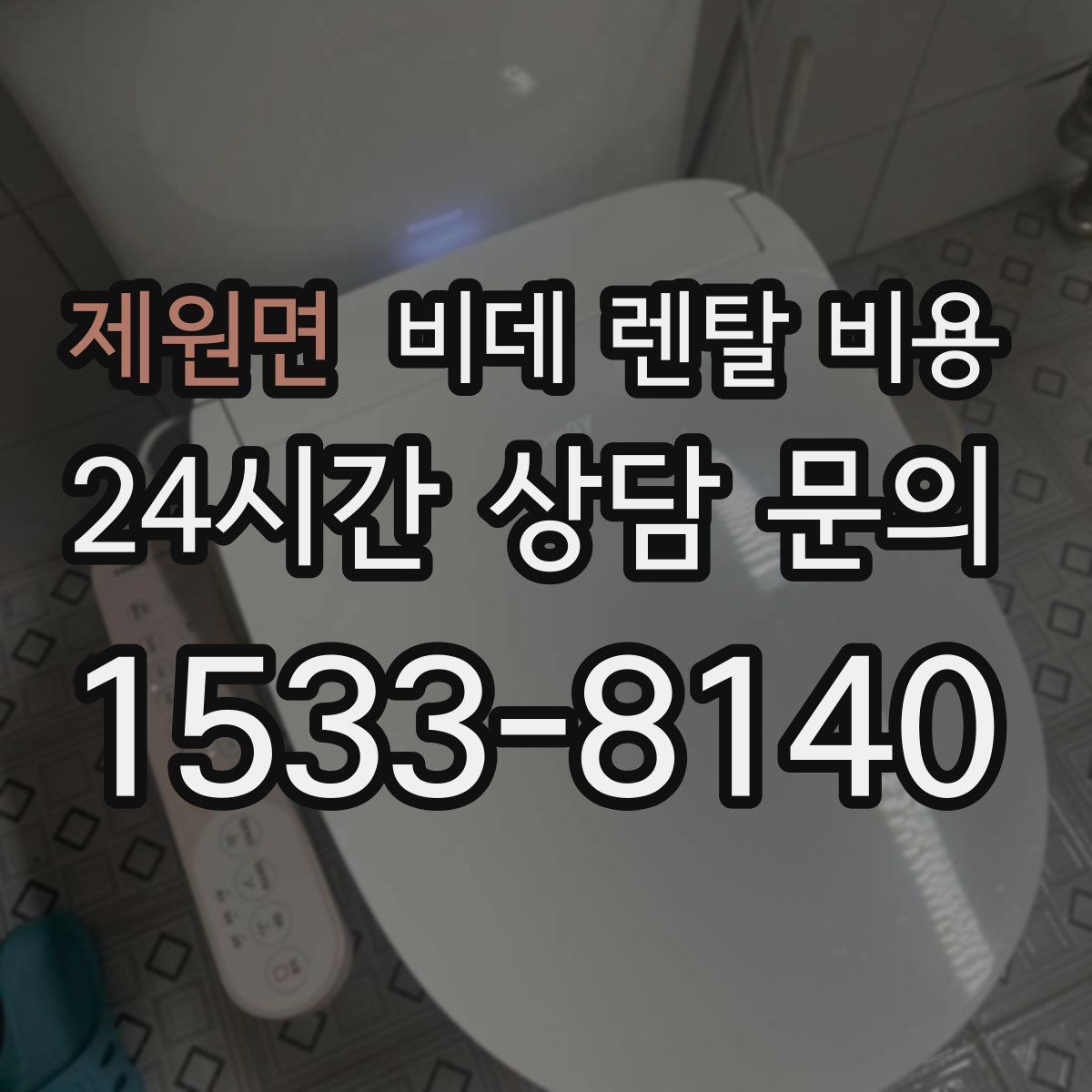 제원면 비데 렌탈 비용