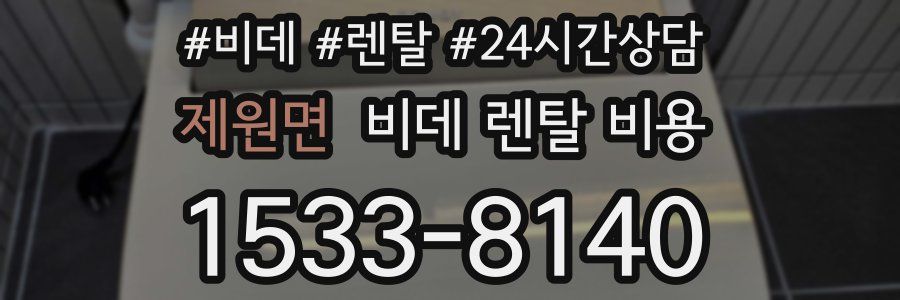 제원면 비데 렌탈 비용