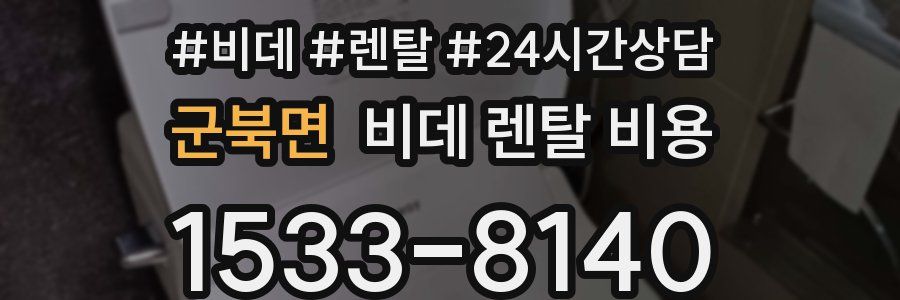 군북면 비데 렌탈 비용