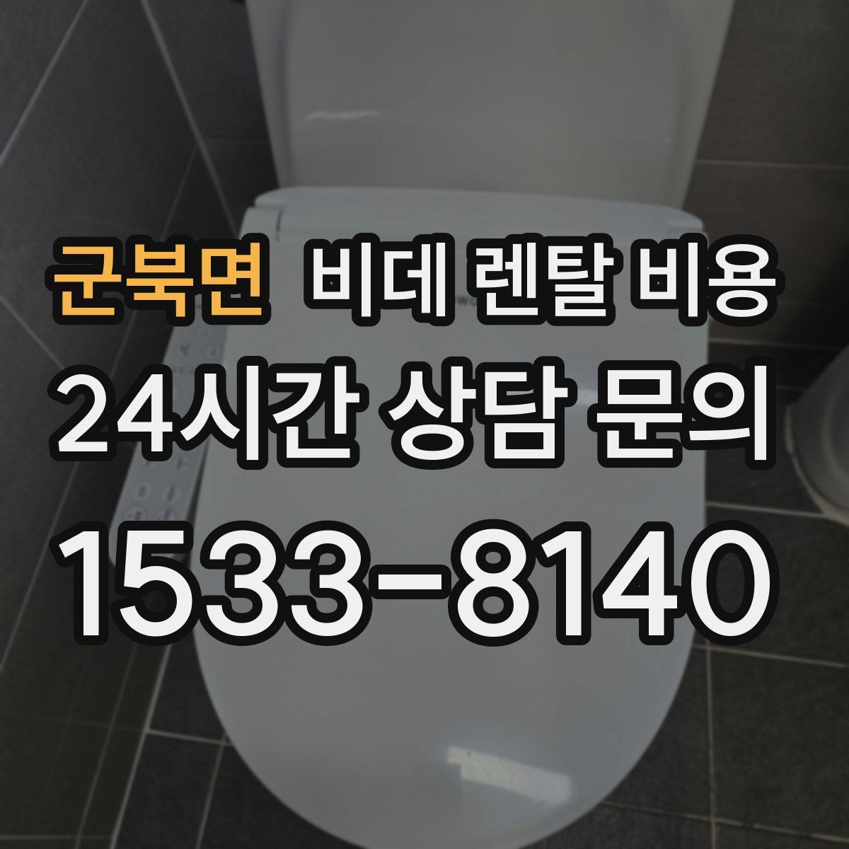군북면 비데 렌탈 비용
