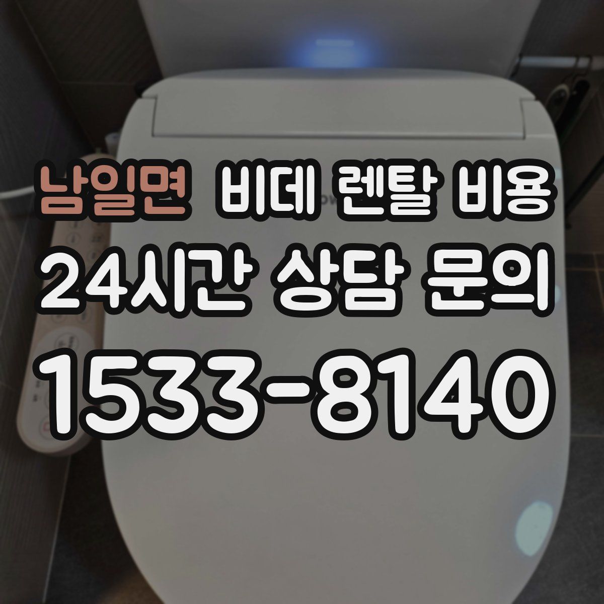 남일면 비데 렌탈 비용