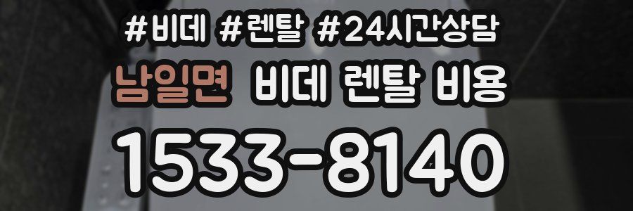 남일면 비데 렌탈 비용