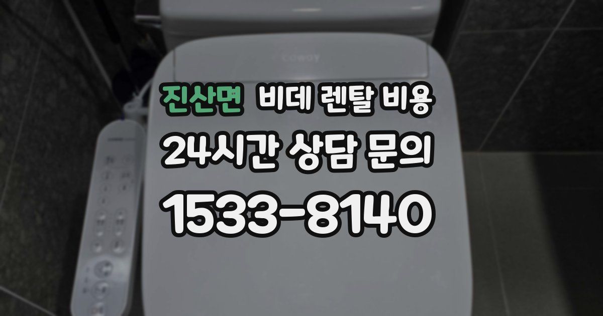 진산면 비데 렌탈 비용