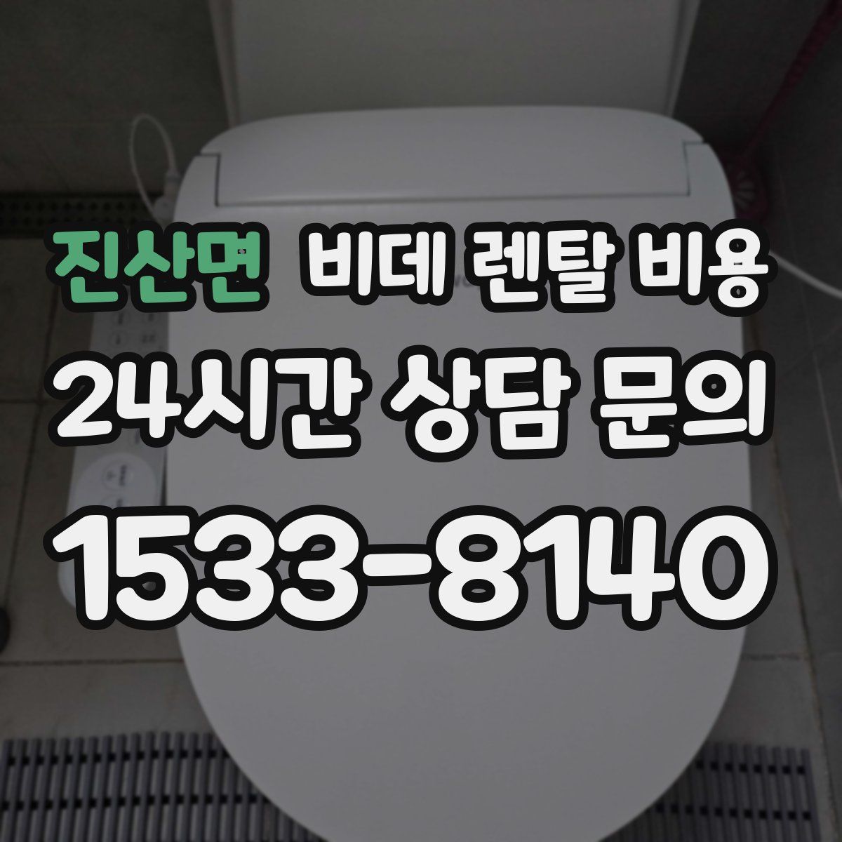 진산면 비데 렌탈 비용