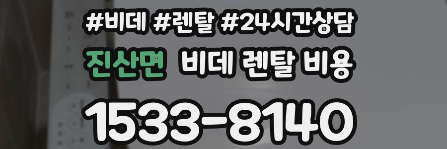 진산면 비데 렌탈 비용