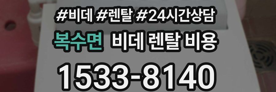 복수면 비데 렌탈 비용