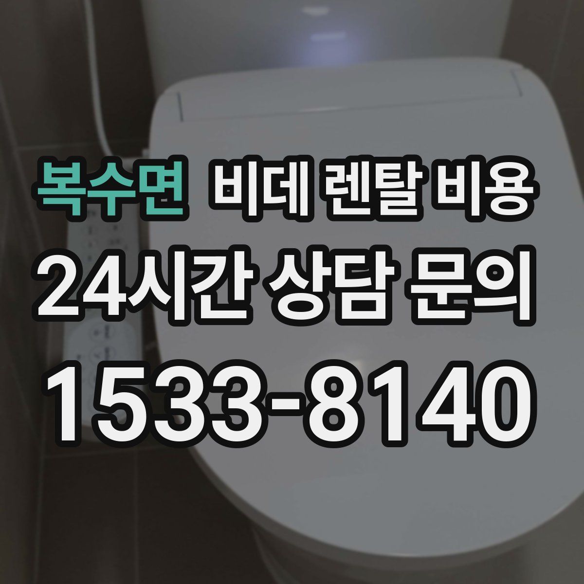 복수면 비데 렌탈 비용