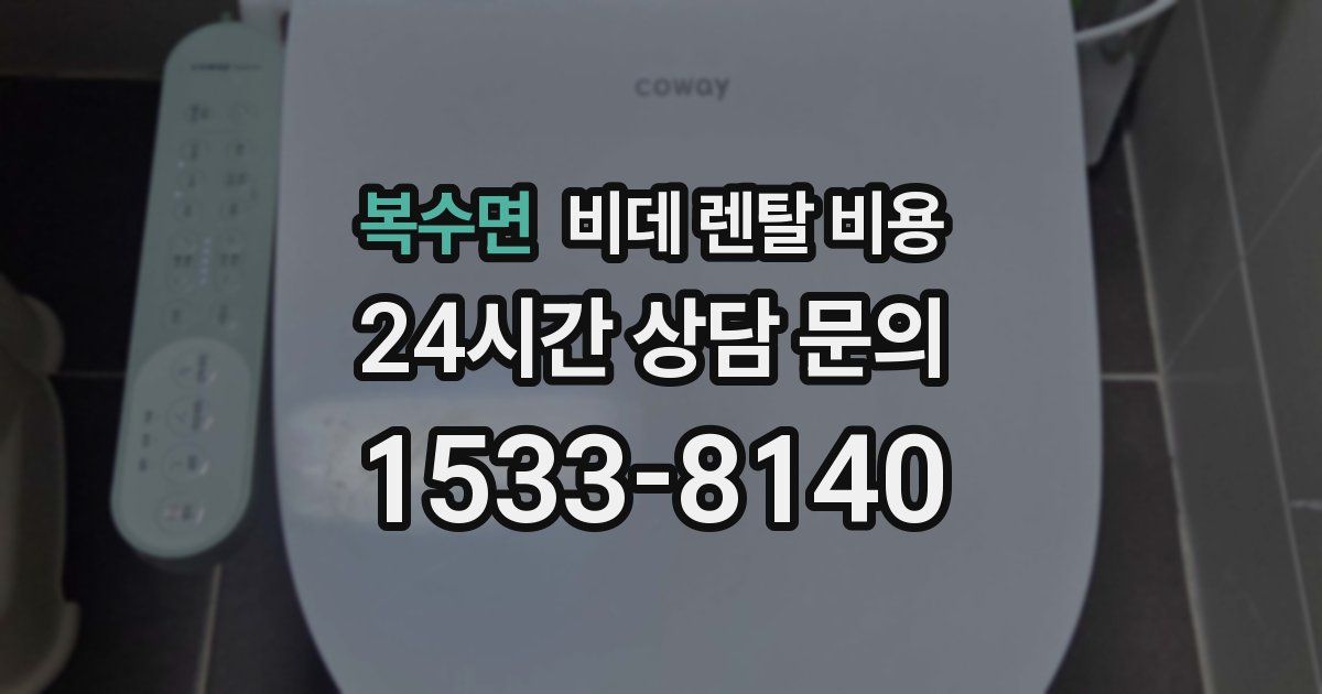 복수면 비데 렌탈 비용