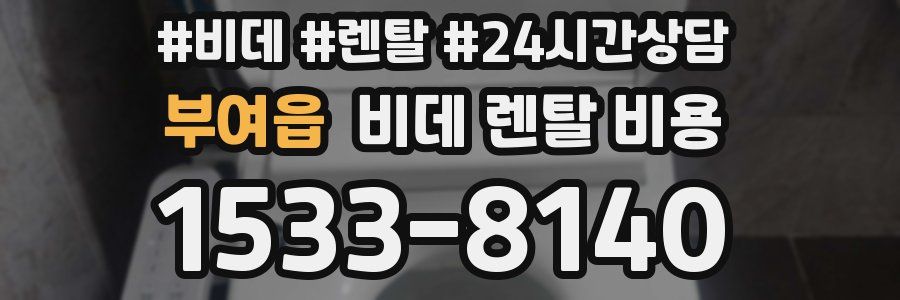 부여읍 비데 렌탈 비용