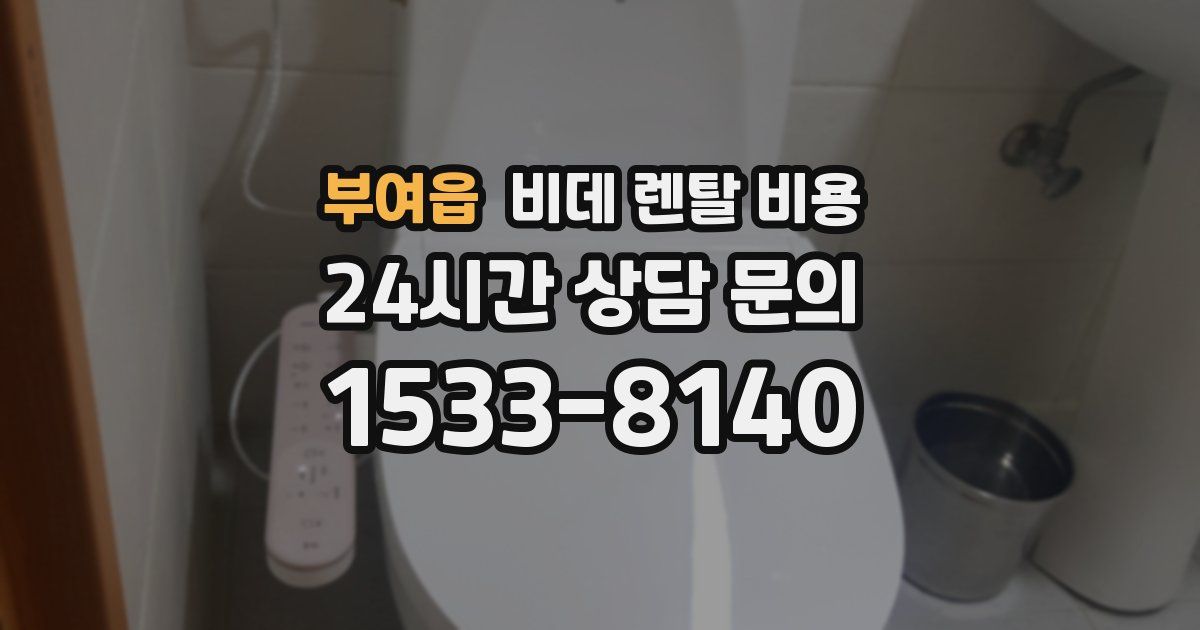 부여읍 비데 렌탈 비용
