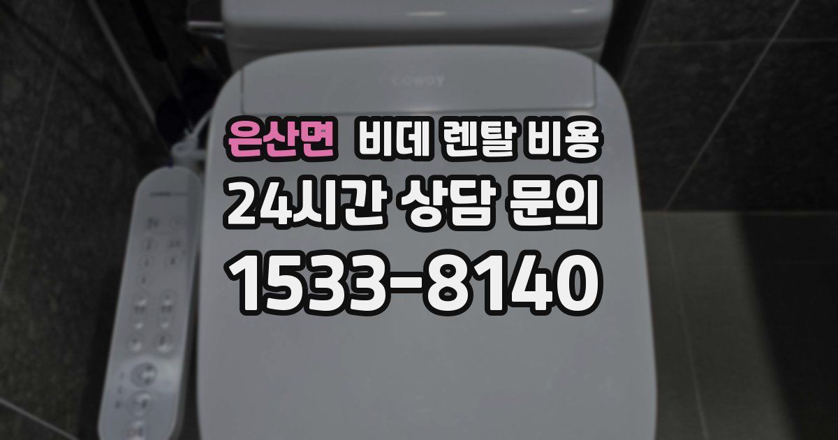 은산면 비데 렌탈 비용