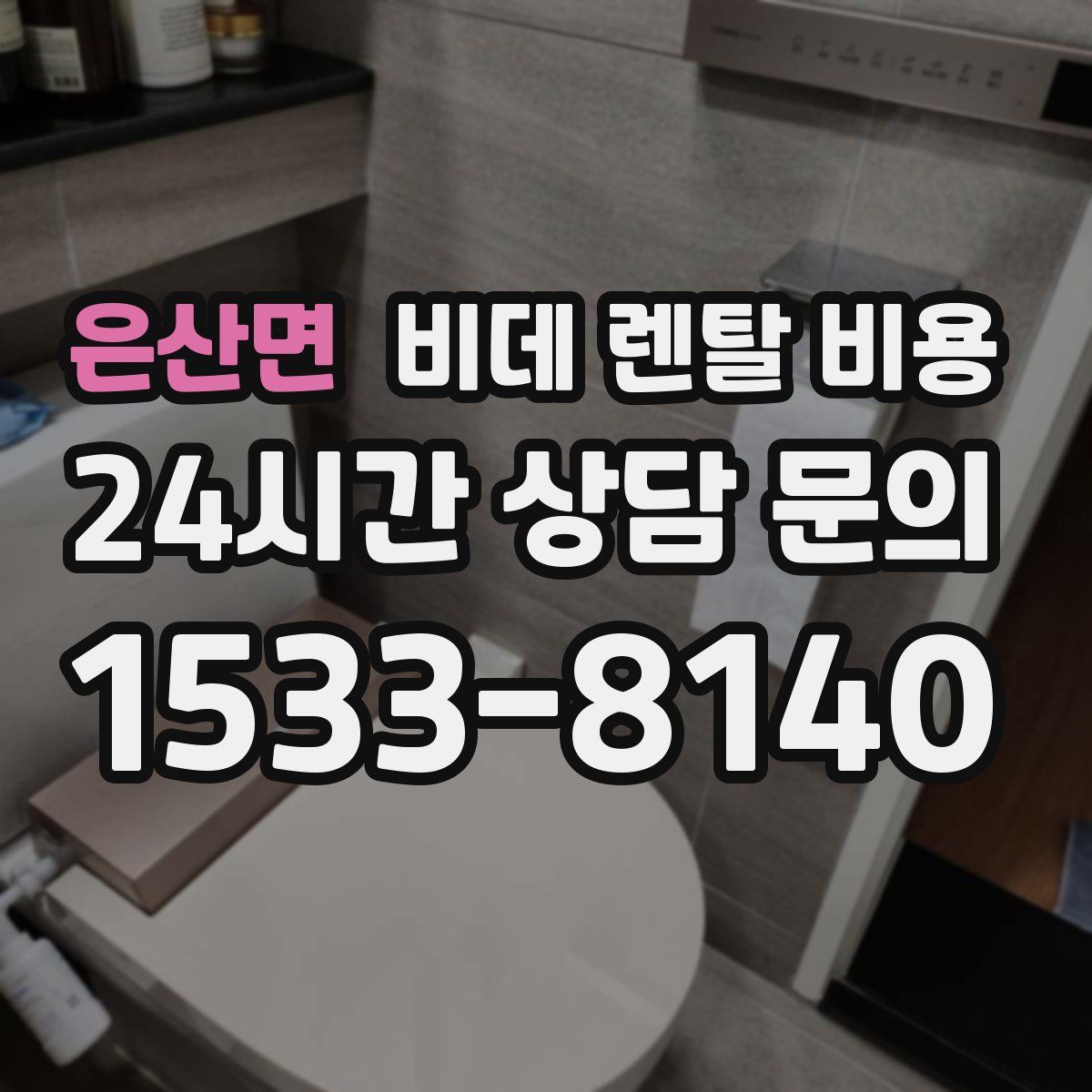 은산면 비데 렌탈 비용