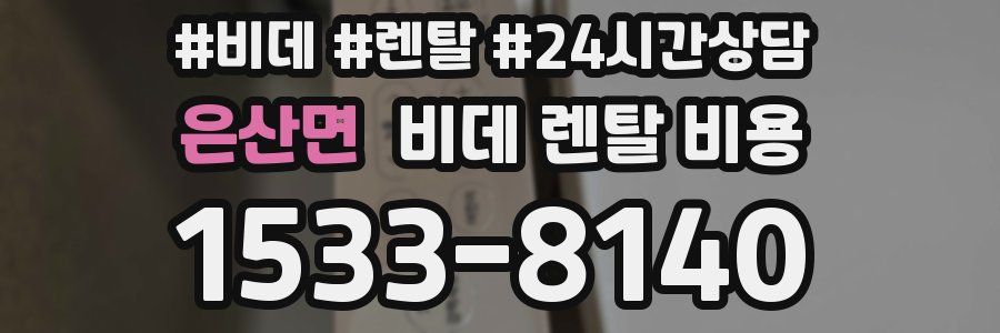 은산면 비데 렌탈 비용
