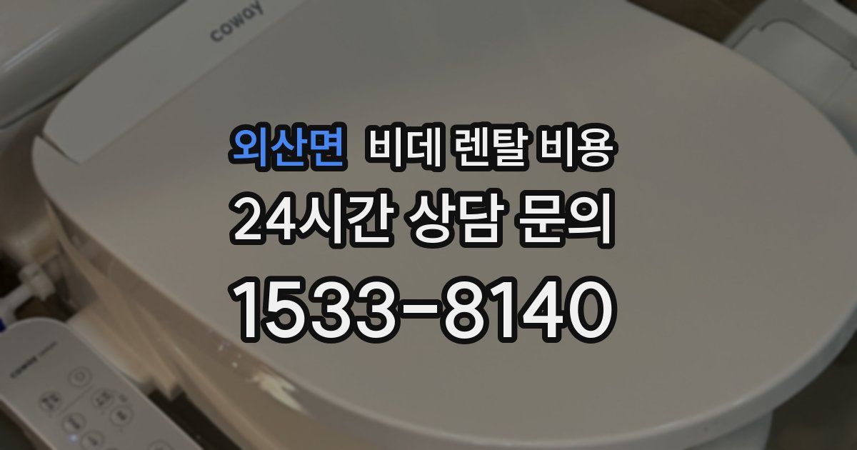 외산면 비데 렌탈 비용