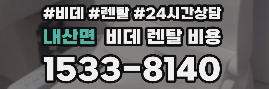 내산면 비데 렌탈 비용