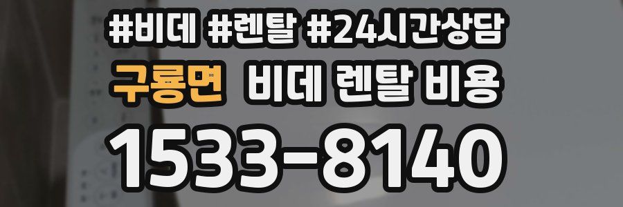 구룡면 비데 렌탈 비용