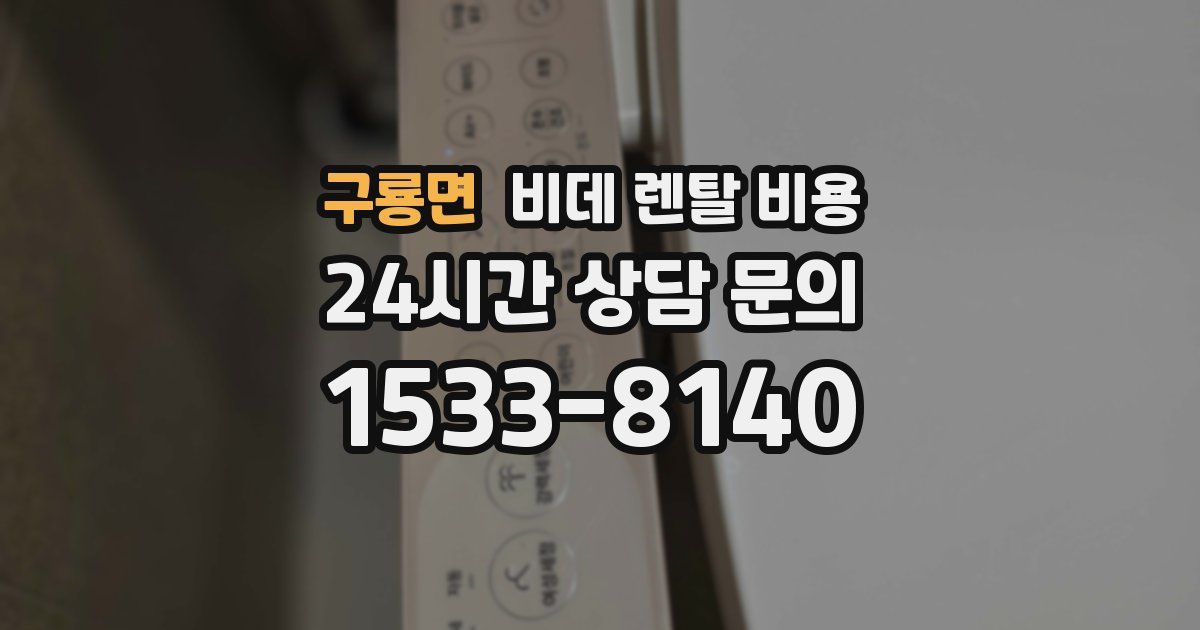 구룡면 비데 렌탈 비용