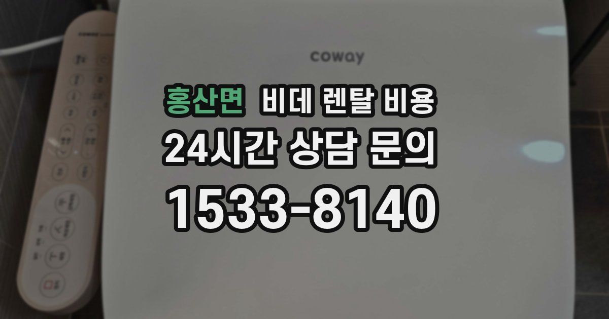 홍산면 비데 렌탈 비용