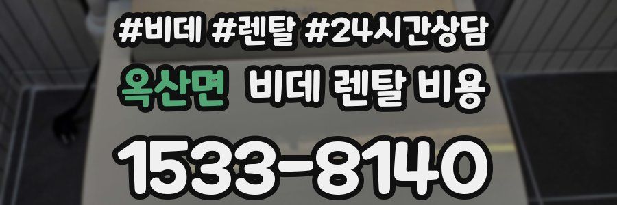 옥산면 비데 렌탈 비용