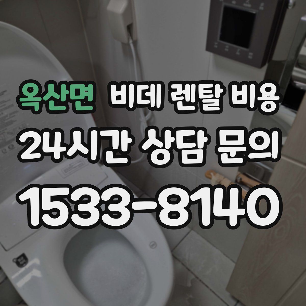 옥산면 비데 렌탈 비용