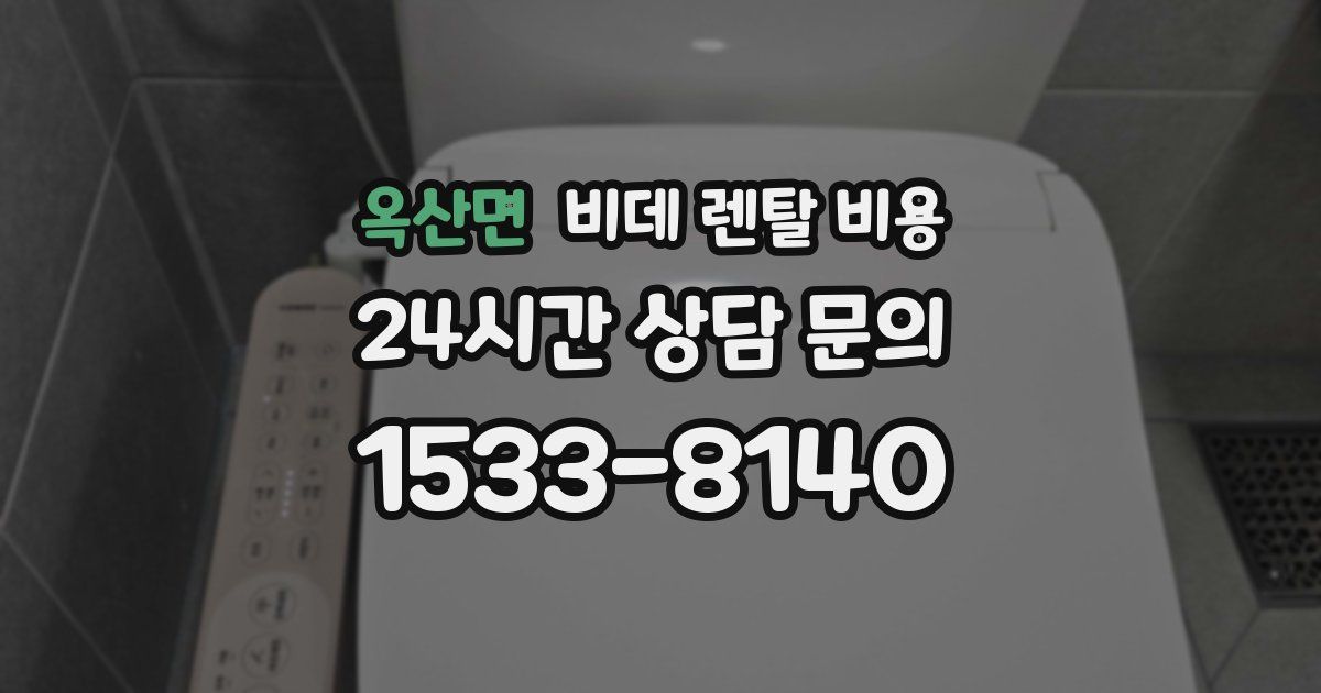 옥산면 비데 렌탈 비용