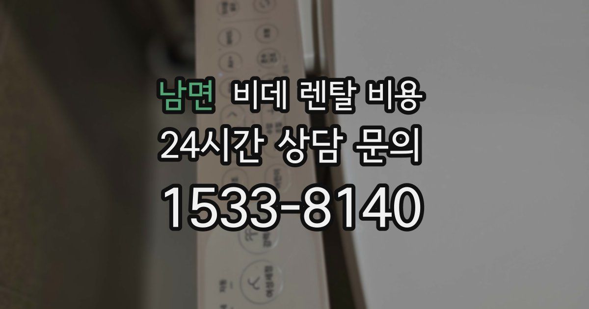 남면 비데 렌탈 비용