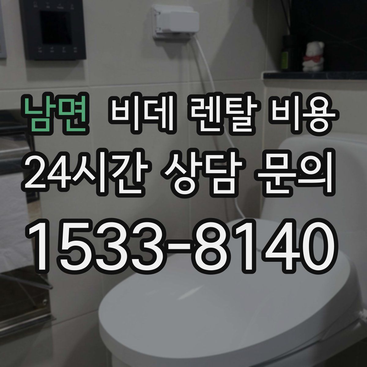 남면 비데 렌탈 비용