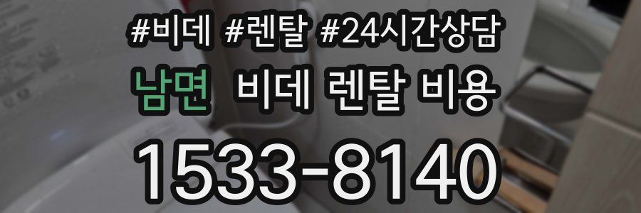 남면 비데 렌탈 비용