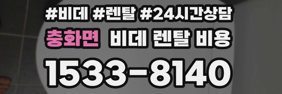 충화면 비데 렌탈 비용